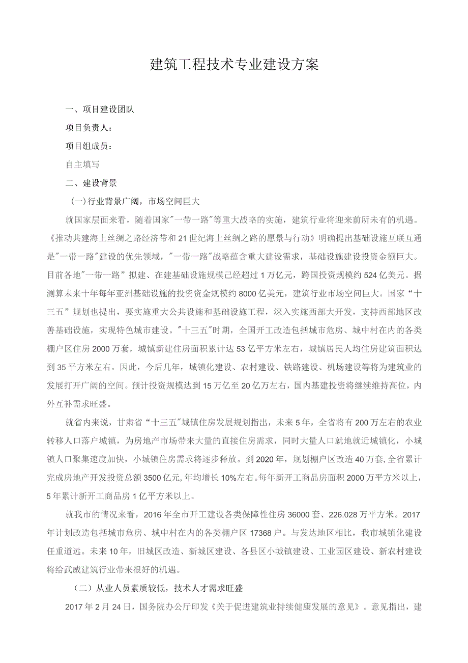 建筑工程技术专业建设方案.docx_第1页