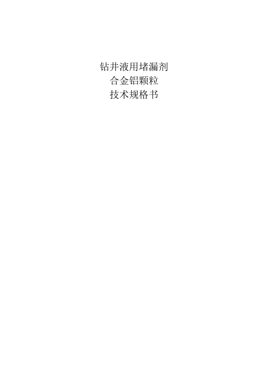 钻井液用堵漏剂合金铝颗粒技术规格书.docx_第1页