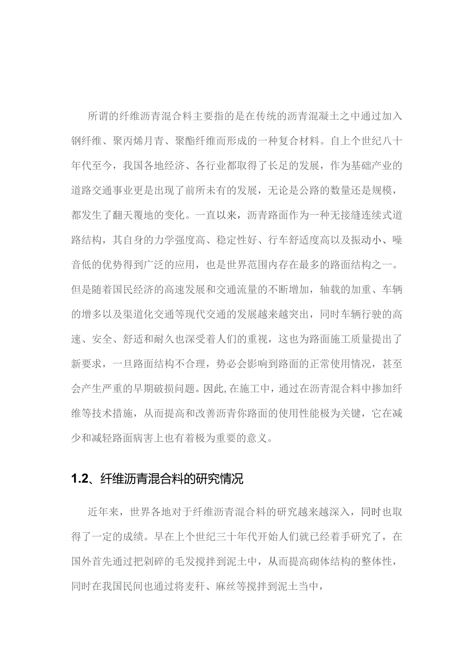 关于纤维沥青混合料拌和成型工艺的研究.docx_第2页