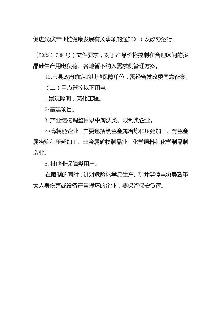 需求侧管理保限行业分类.docx_第2页