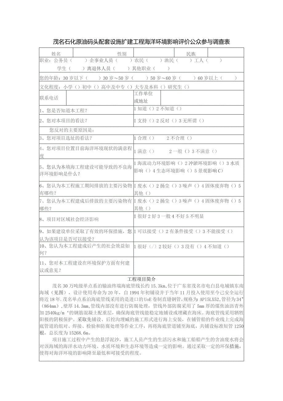 茂名石化原油码头配套设施扩建工程海洋环境影响评价公众参与调查表.docx_第1页