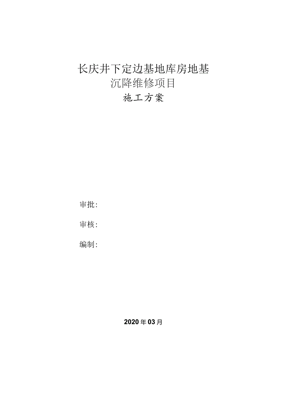 定边库房加固施工方案最终.docx_第1页