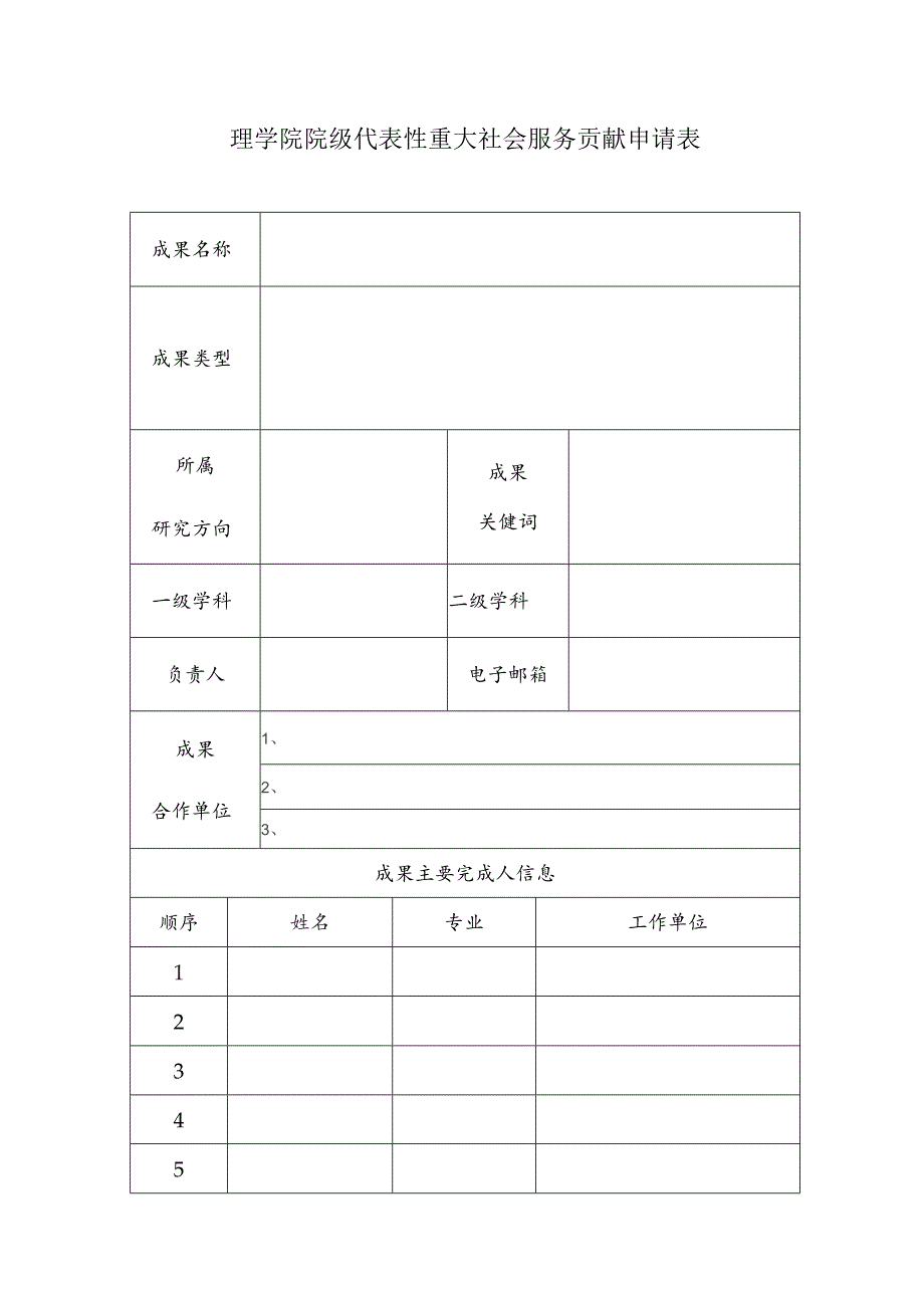 理学院院级代表性重大社会服务贡献申请表.docx_第1页