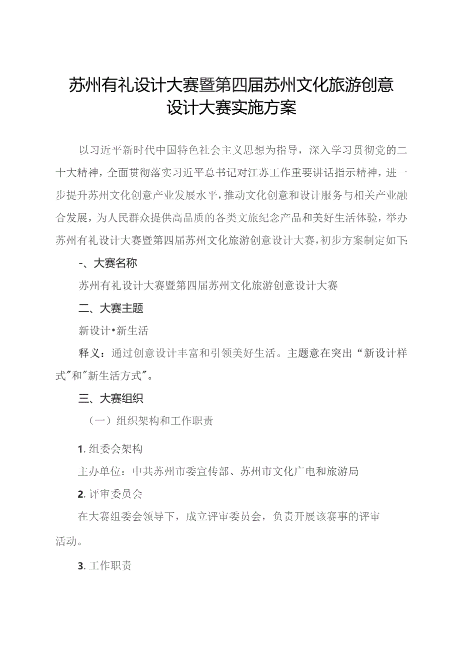 苏州有礼设计大赛暨第四届苏州文化旅游创意设计大赛实施方案.docx_第1页