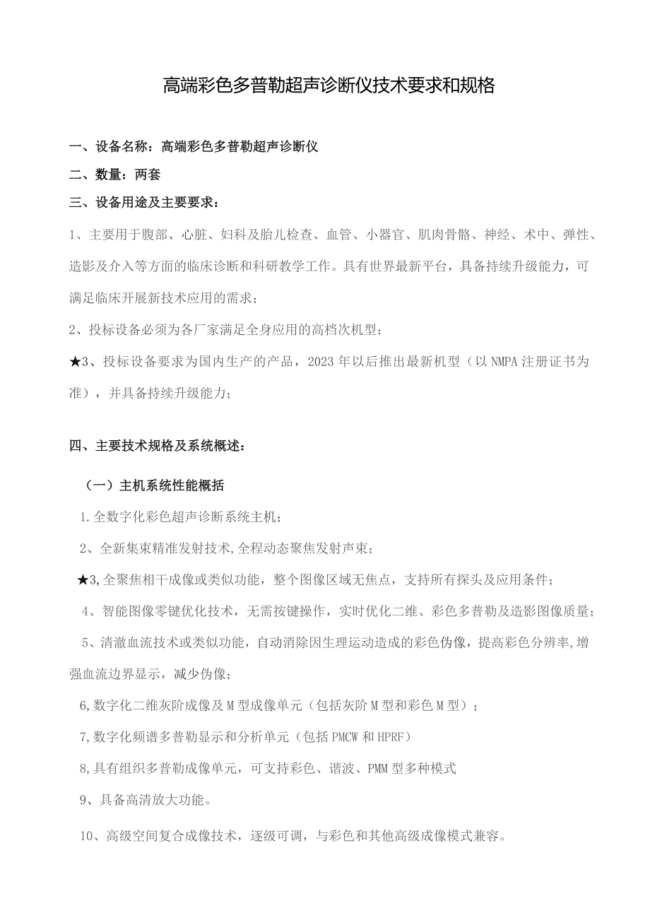 高端彩色多普勒超声诊断仪技术要求和规格.docx_第1页