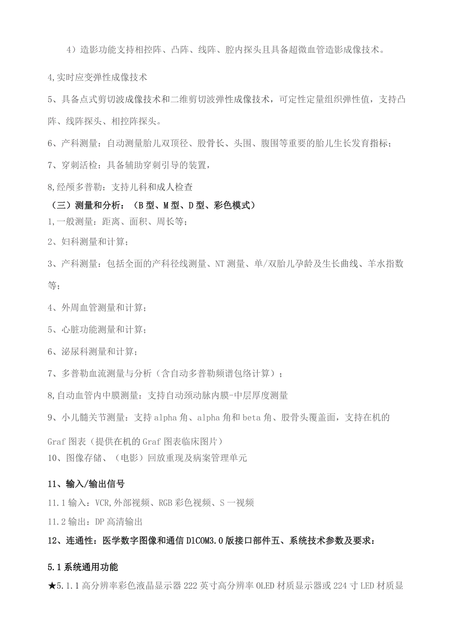 高端彩色多普勒超声诊断仪技术要求和规格.docx_第3页