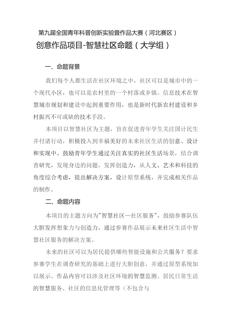 第九届全国青年科普创新实验暨作品大赛河北赛区创意作品项目—智慧社区命题大学组.docx_第1页