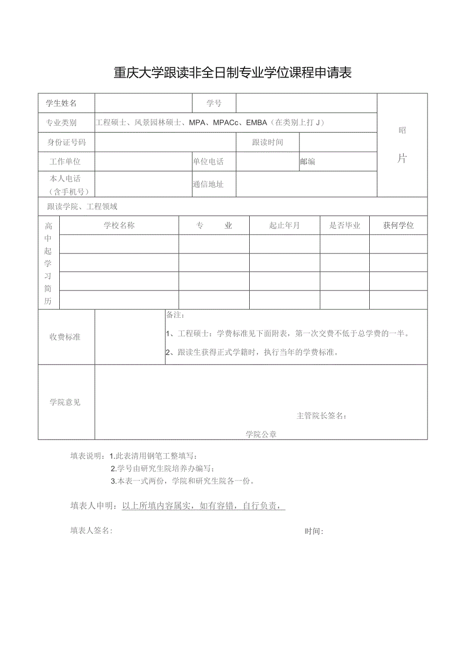 重庆大学跟读非全日制专业学位课程申请表.docx_第1页