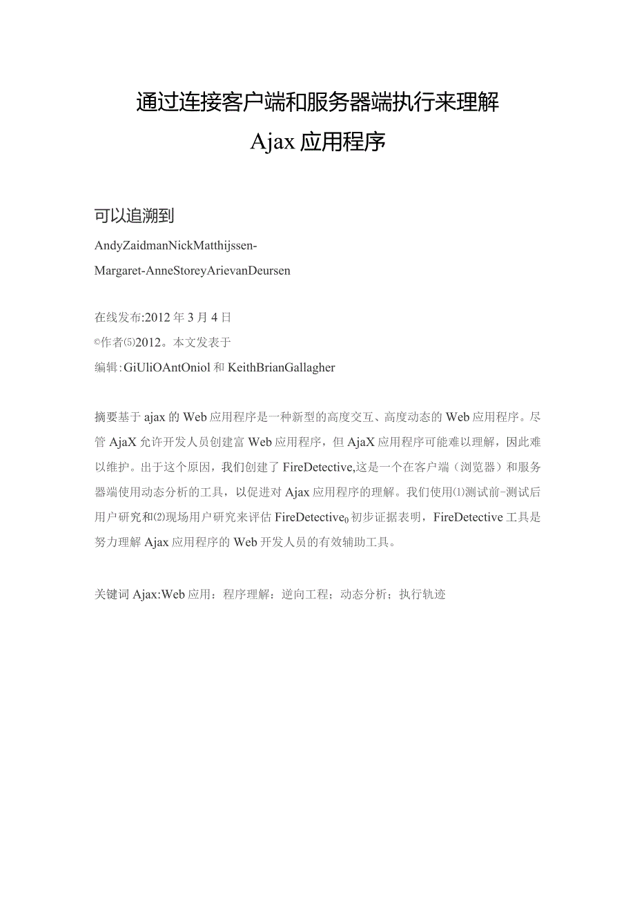 通过连接客户端和服务器端执行来理解Ajax应用程序.docx_第1页