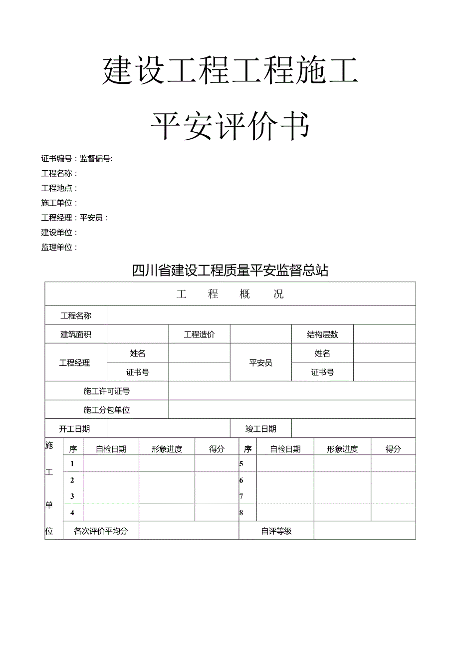 四川省住房和城乡建设厅建设工程项目施工安全评价书及建设工程项目施工安全评价表.docx_第1页