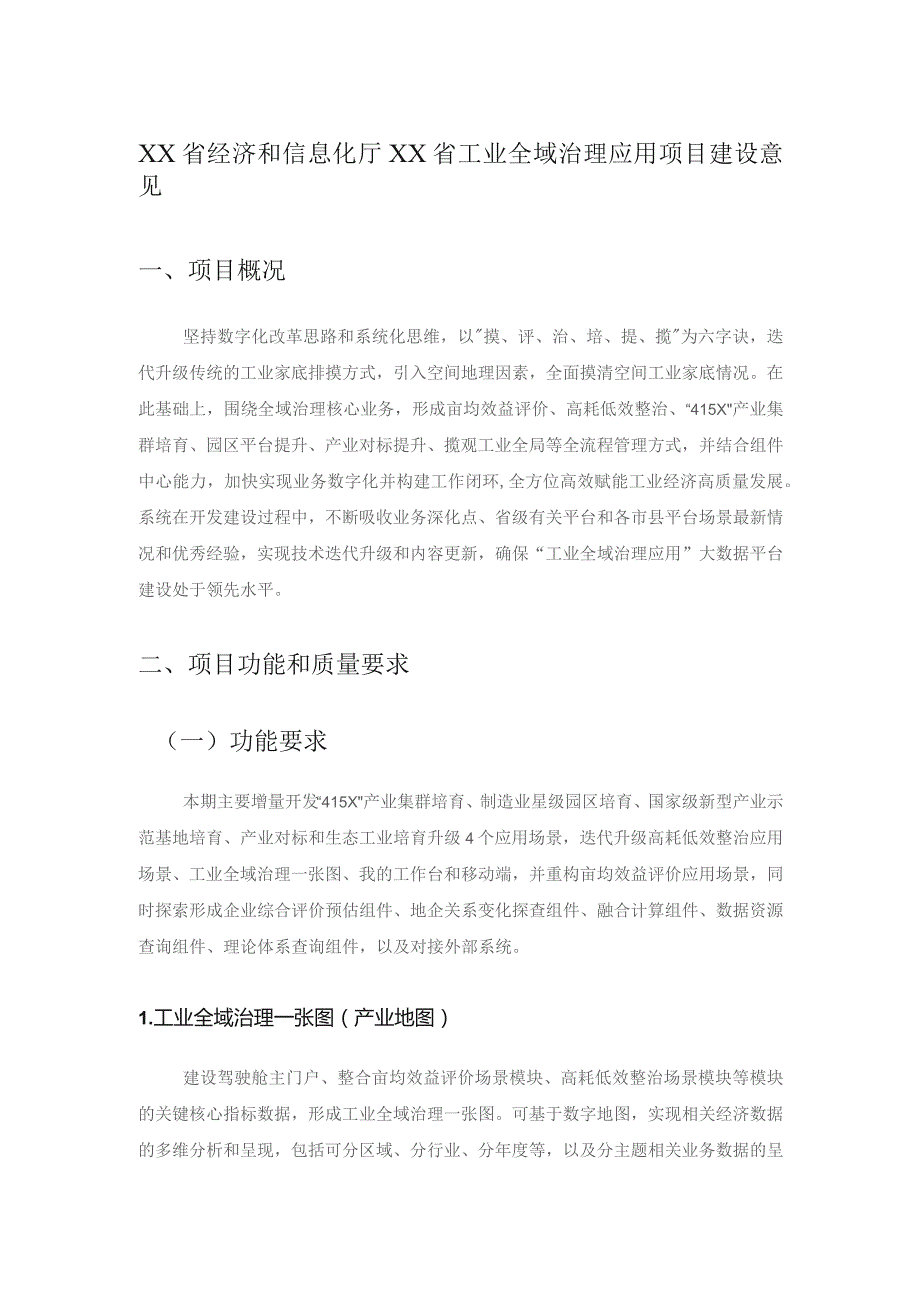 XX省经济和信息化厅XX省工业全域治理应用项目建设意见.docx_第1页