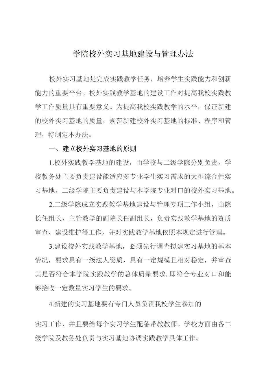 学院校外实习基地建设与管理办法.docx_第1页