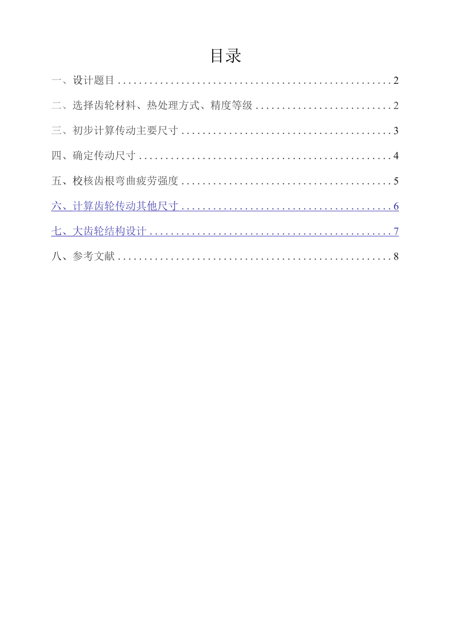 哈工大机械设计大作业--齿轮传动设计5.3.4(绝对完美版).docx_第2页