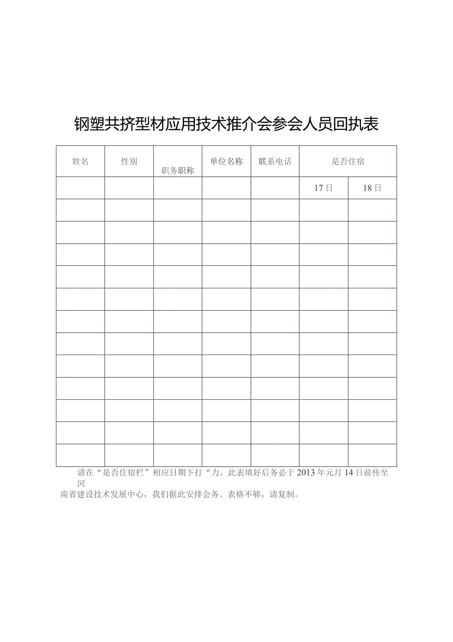 钢塑共挤型材应用技术推介会参会人员回执表.docx_第1页