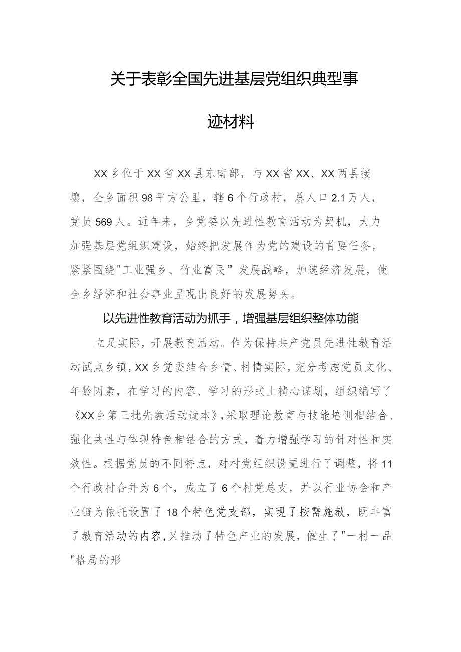 关于表彰全国先进基层党组织典型事迹材料.docx_第1页