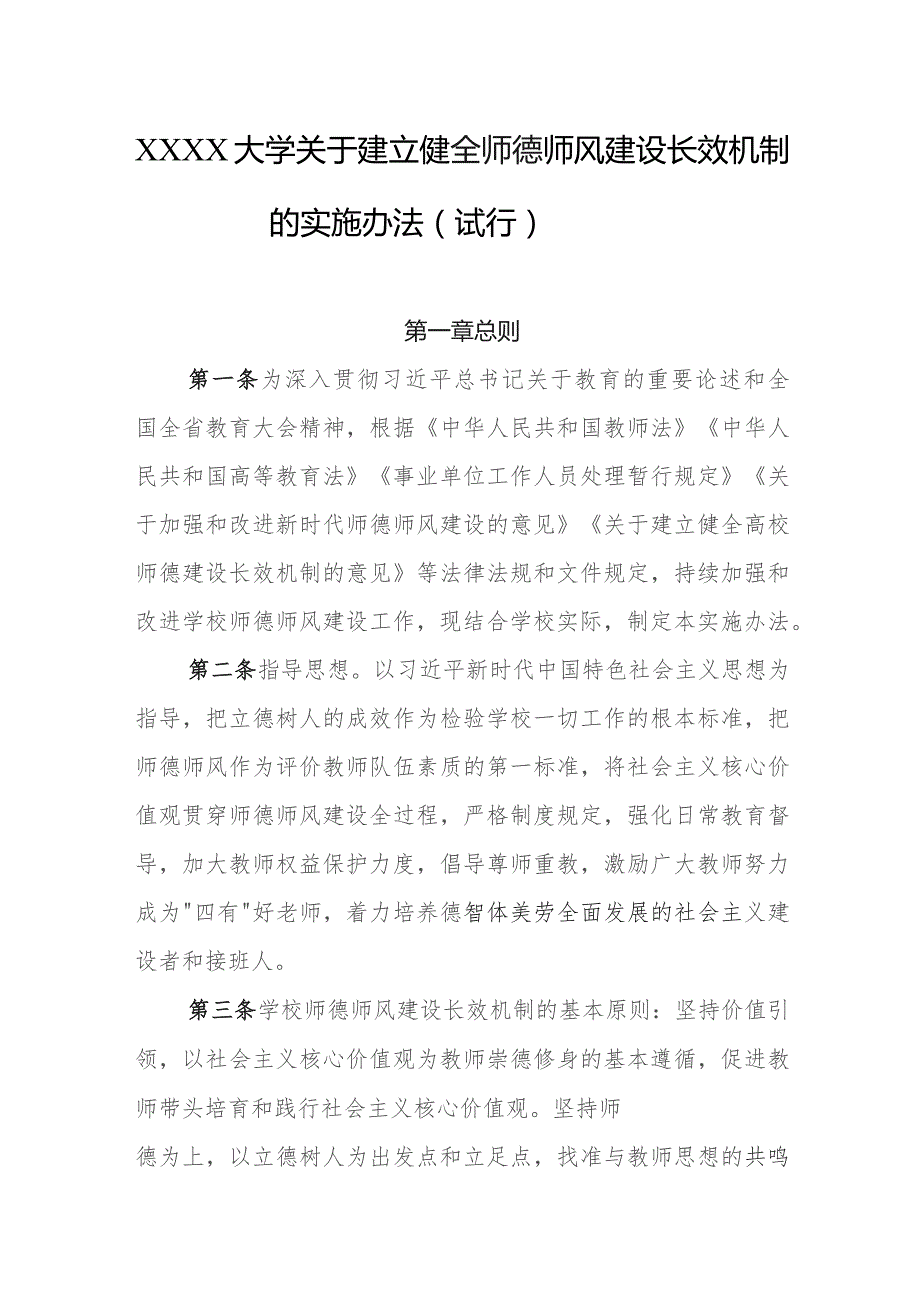 大学关于建立健全师德师风建设长效机制的实施办法（试行）.docx_第1页