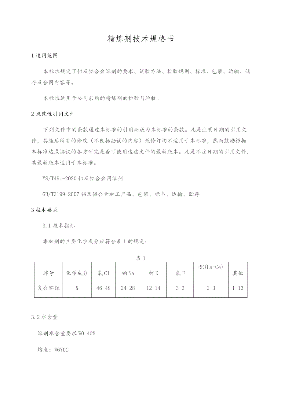 精炼剂技术规格书.docx_第1页