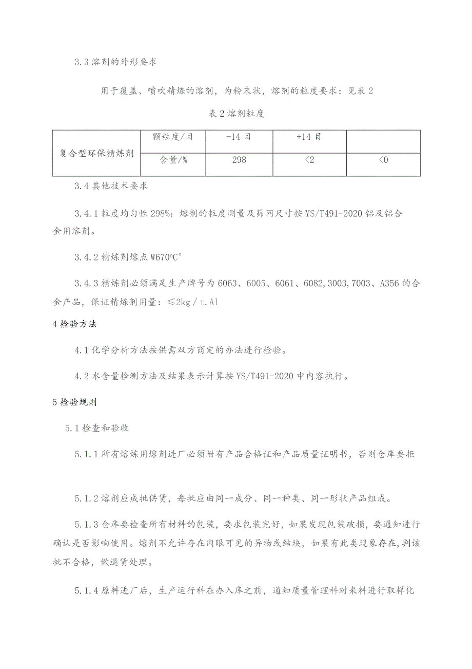 精炼剂技术规格书.docx_第2页