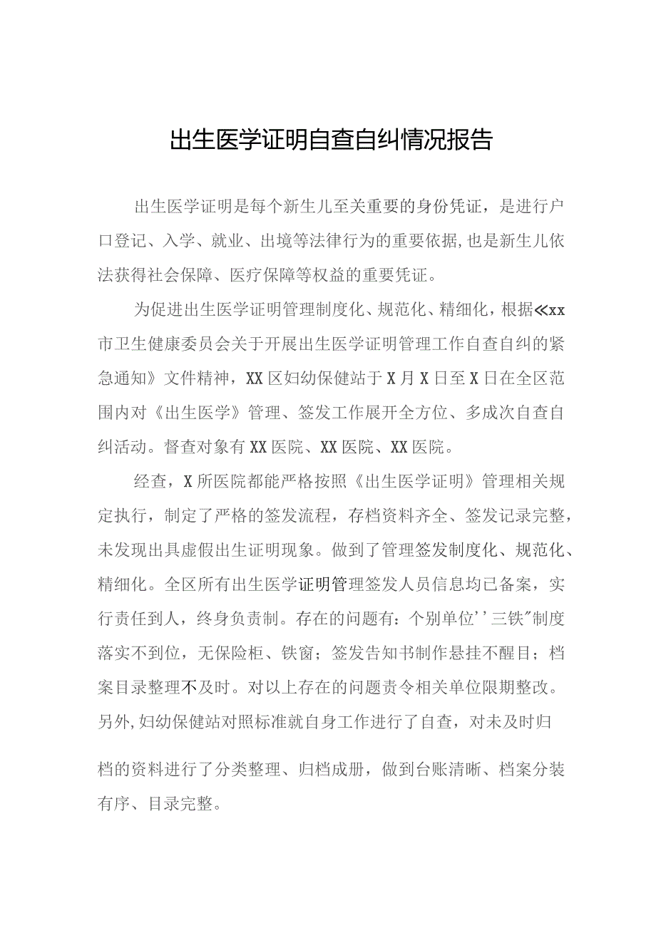 出生医学证明自查自纠情况报告三篇.docx_第1页