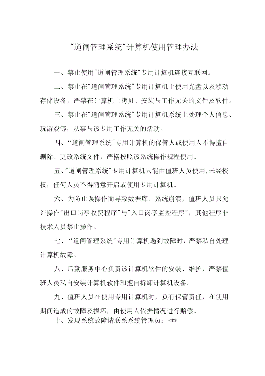 “道闸管理系统”计算机使用管理办法.docx_第1页