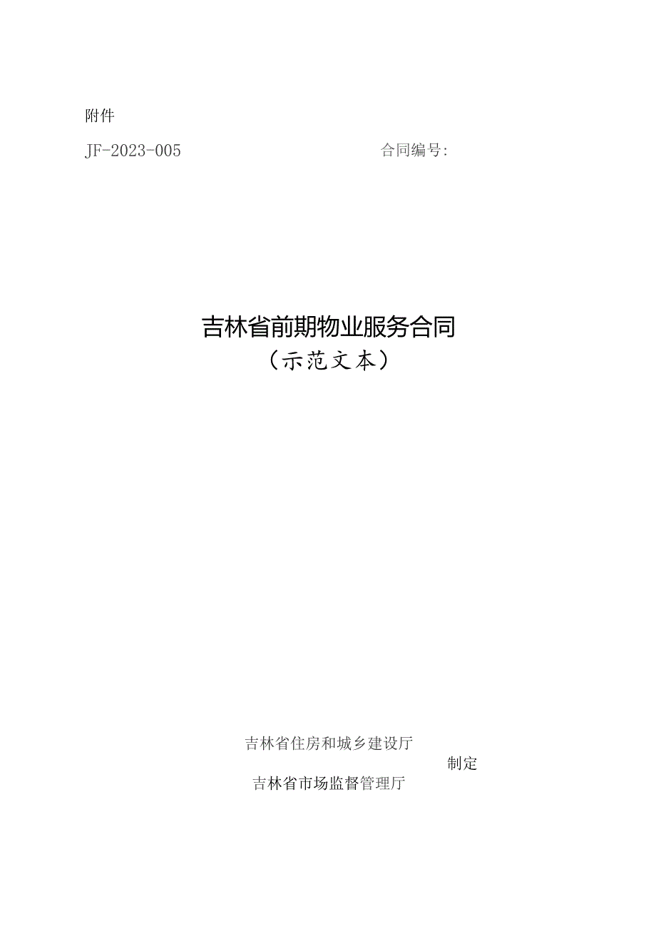 吉林省前期物业服务合同（示范文本）.docx_第1页