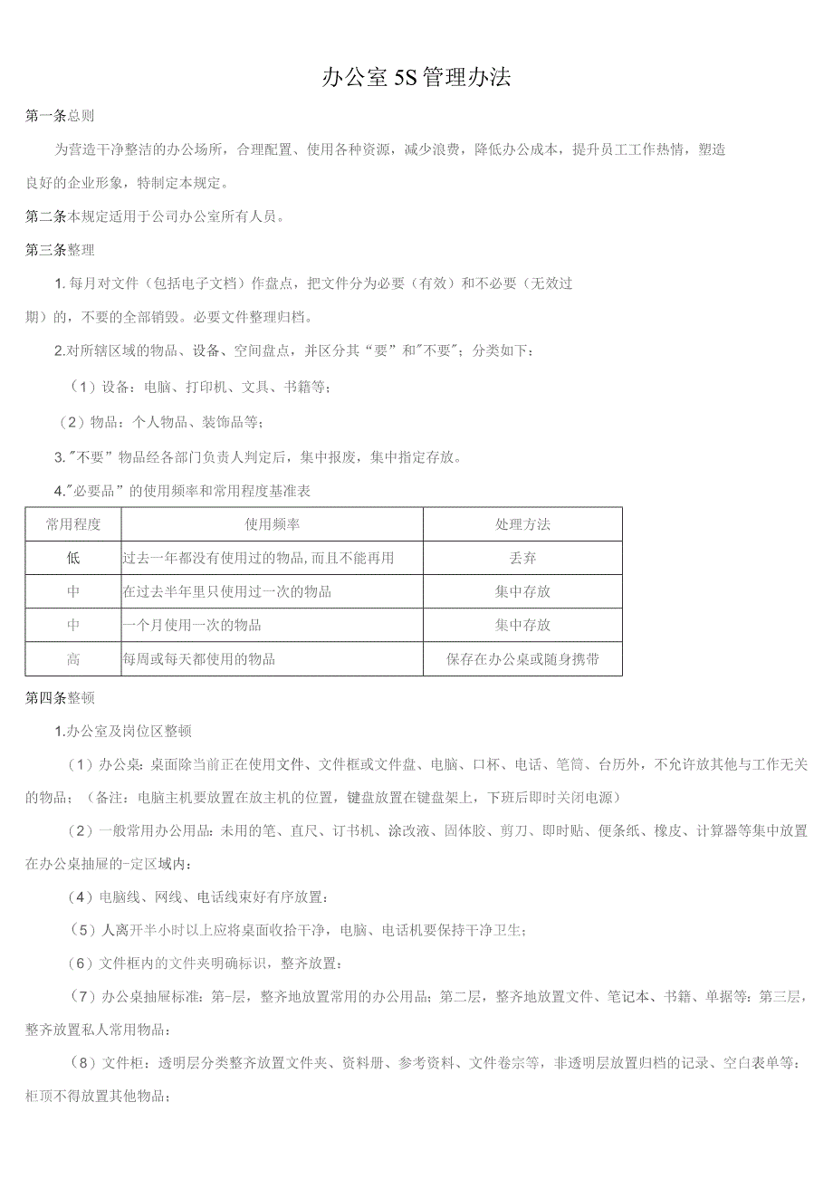 办公室5S管理办法.docx_第1页