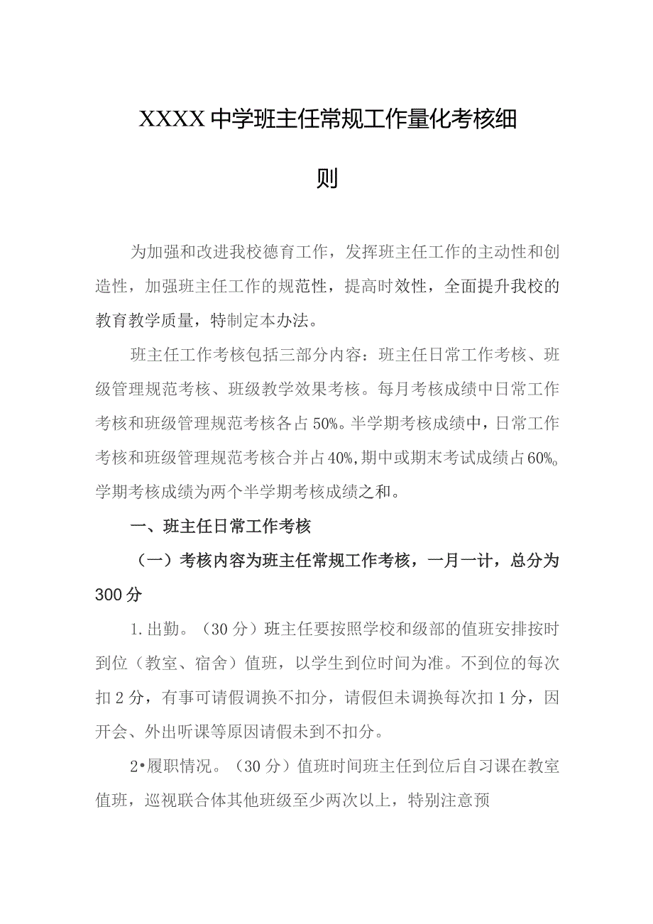 中学班主任常规工作量化考核细则.docx_第1页