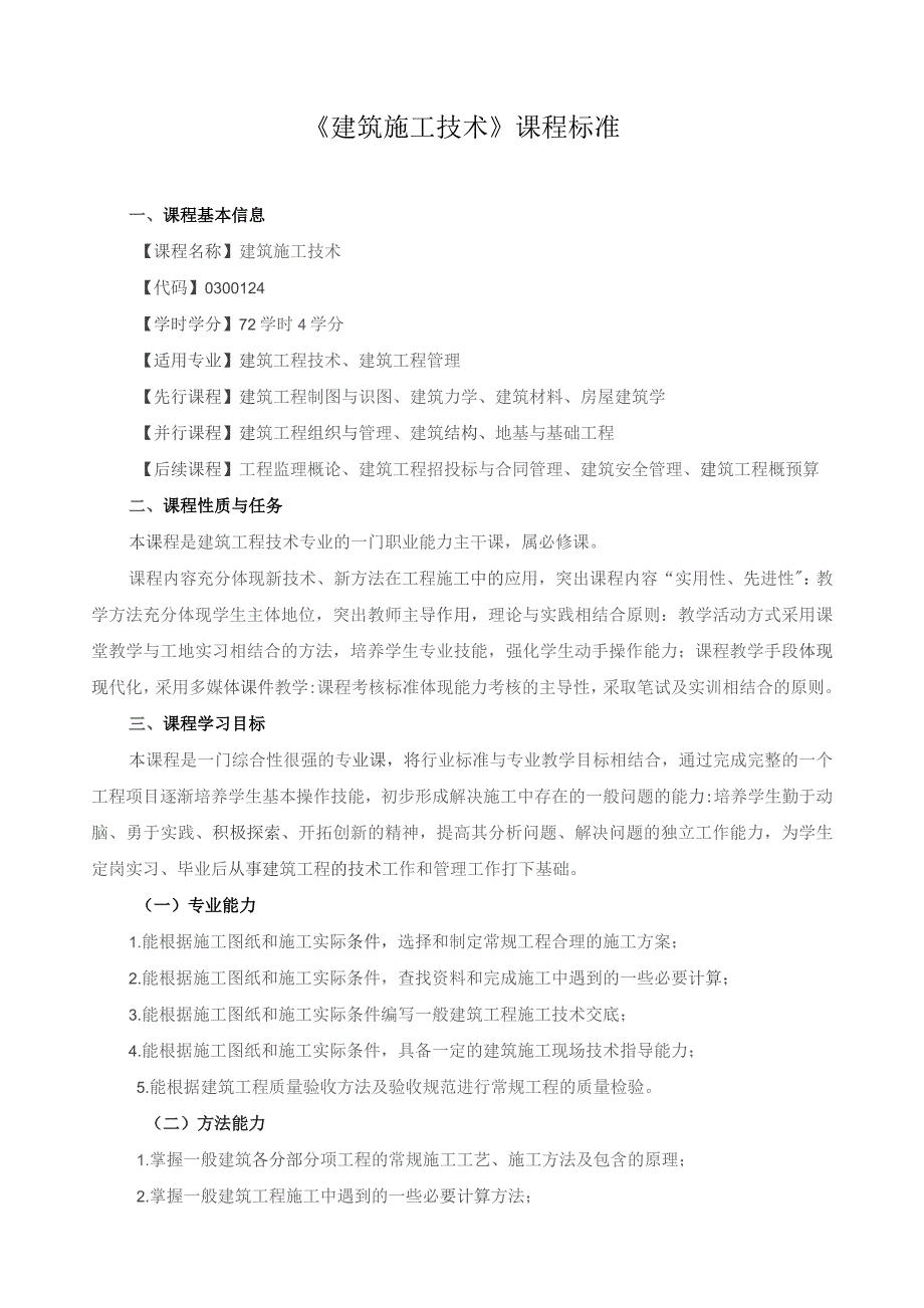 《建筑施工技术》课程标准.docx_第1页