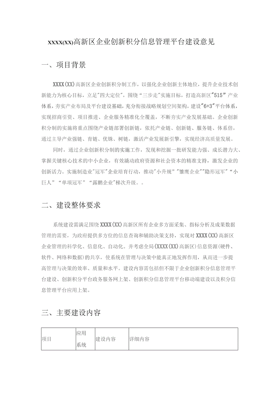 XXXX（XX）高新区企业创新积分信息管理平台建设意见.docx_第1页