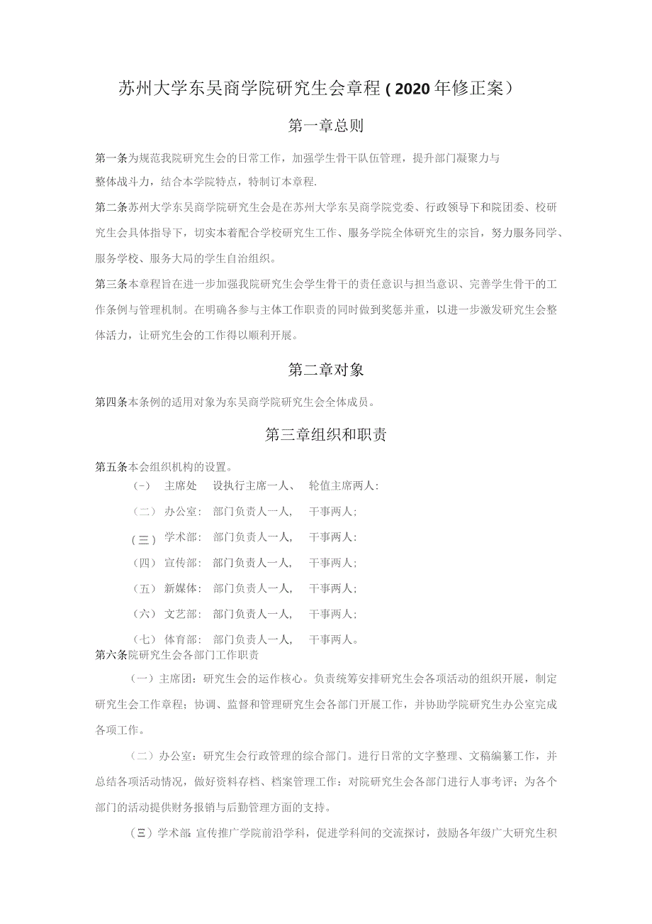 苏州大学东吴商学院研究生会章程2020年修正案.docx_第1页