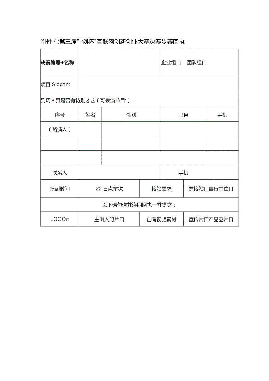 第三届“i创杯”互联网创新创业大赛决赛参赛回执.docx_第1页