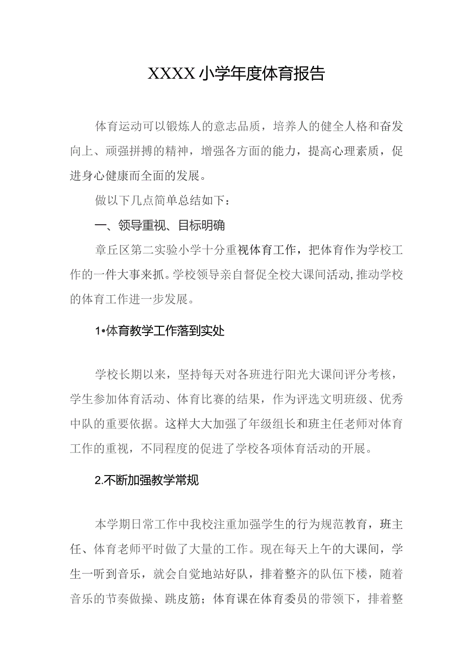 小学年度体育报告.docx_第1页