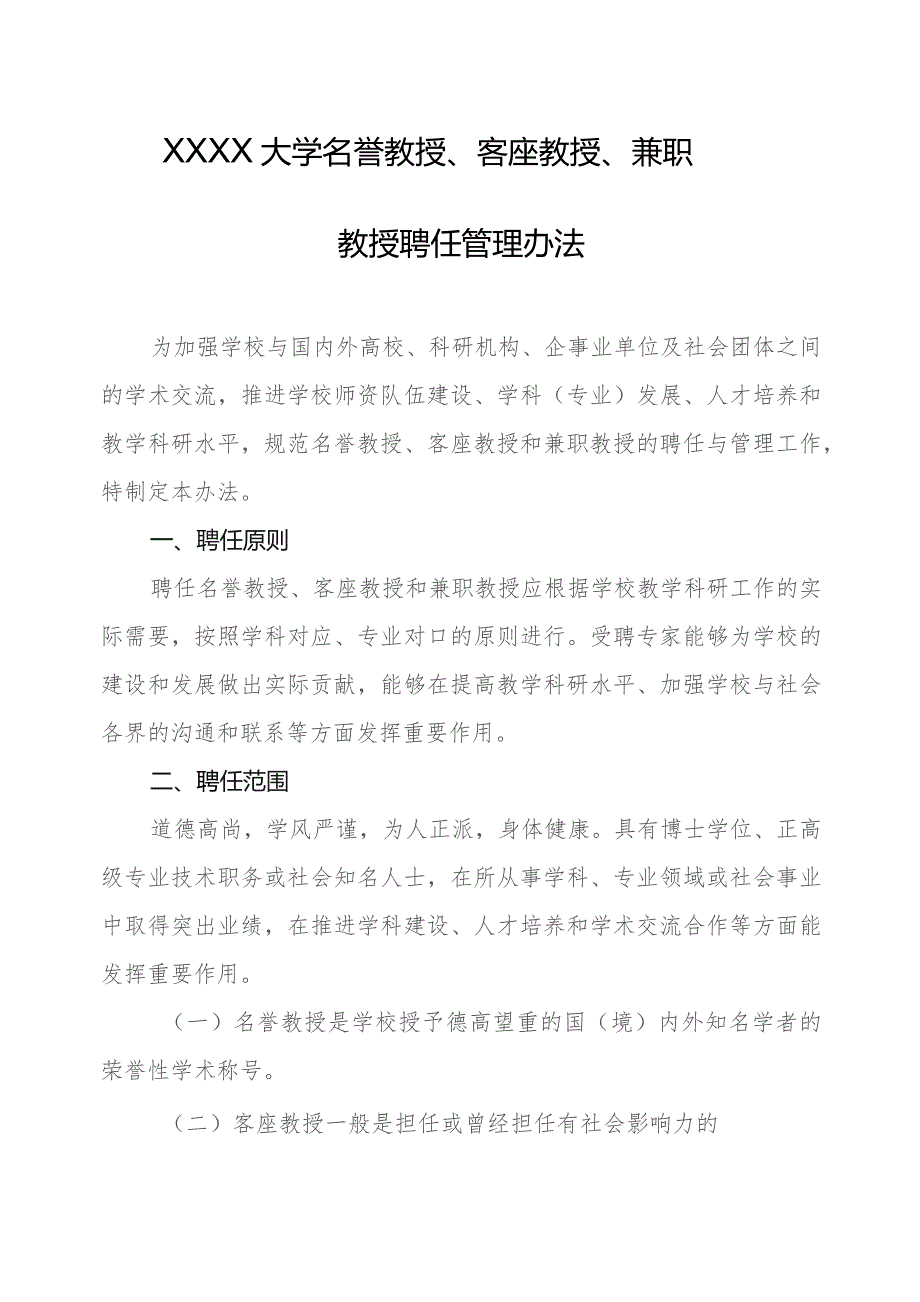 大学名誉教授、客座教授、兼职教授聘任管理办法.docx_第1页