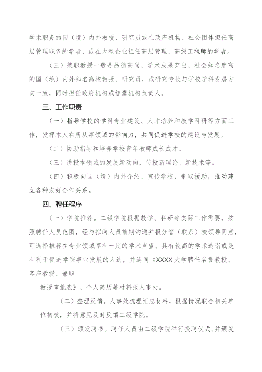 大学名誉教授、客座教授、兼职教授聘任管理办法.docx_第2页