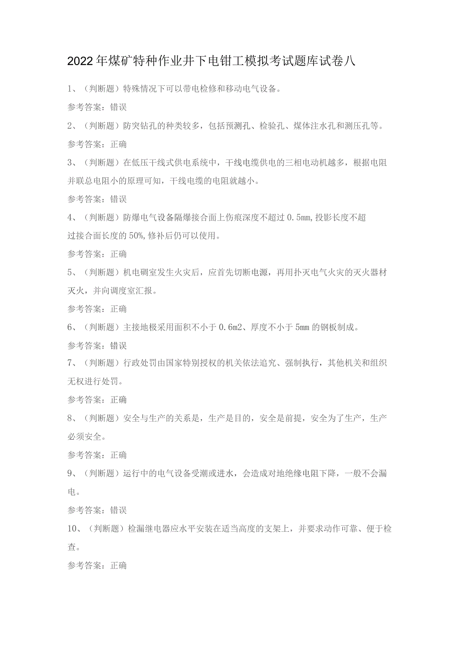 2022年煤矿特种作业井下电钳工模拟考试题库试卷八.docx_第1页