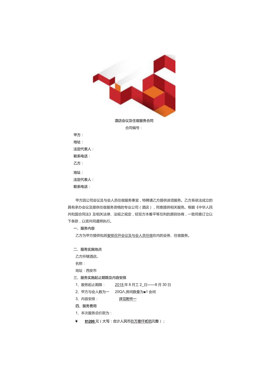 酒店会议及住宿服务合同.docx_第2页