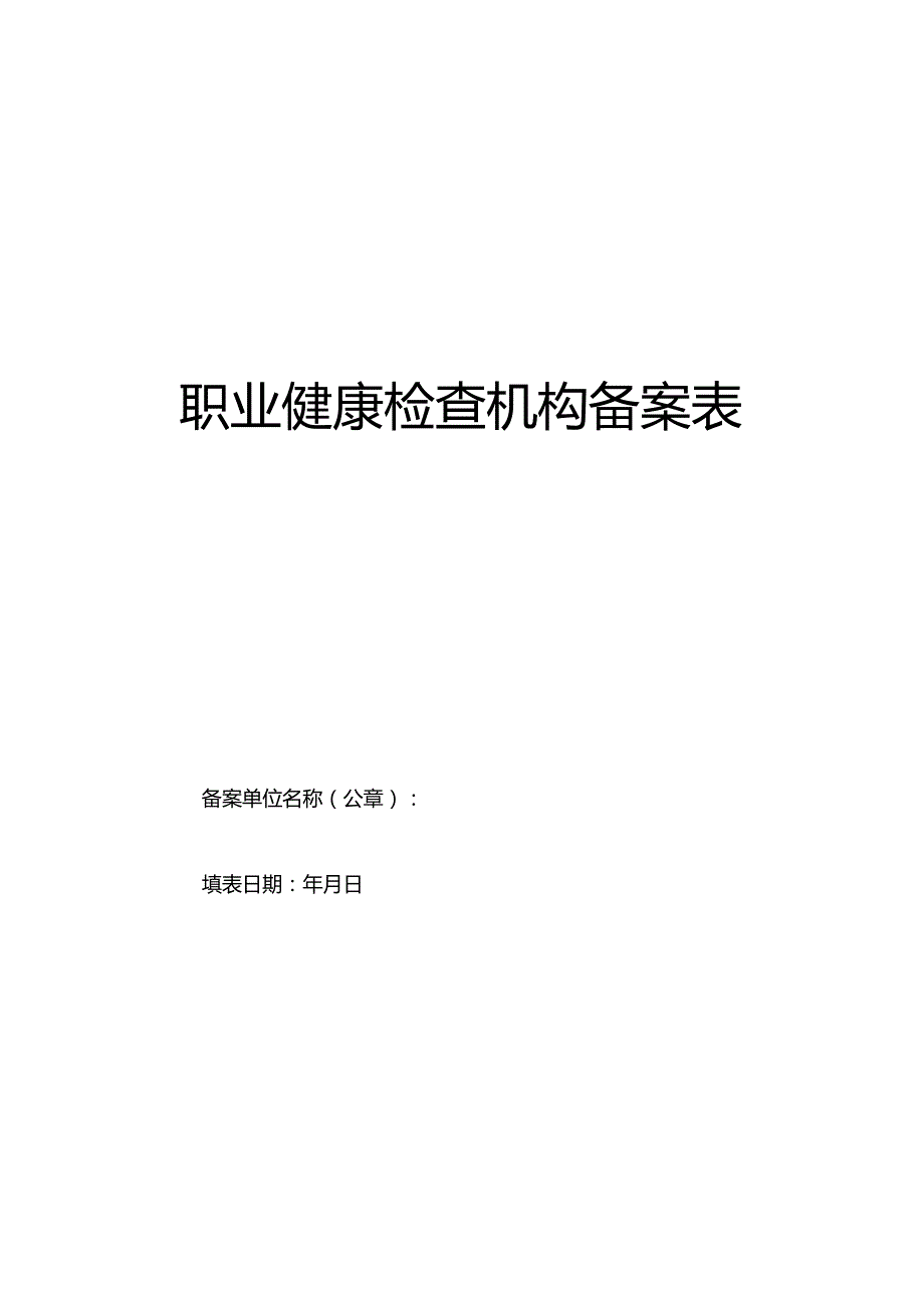 职业健康检查机构备案表.docx_第1页