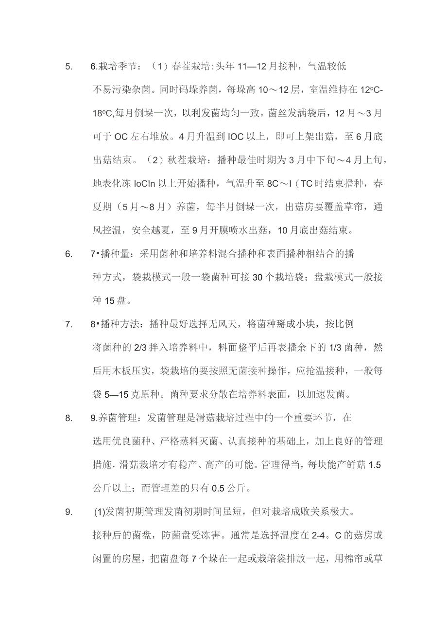 代料滑菇反季节栽培技术.docx_第2页