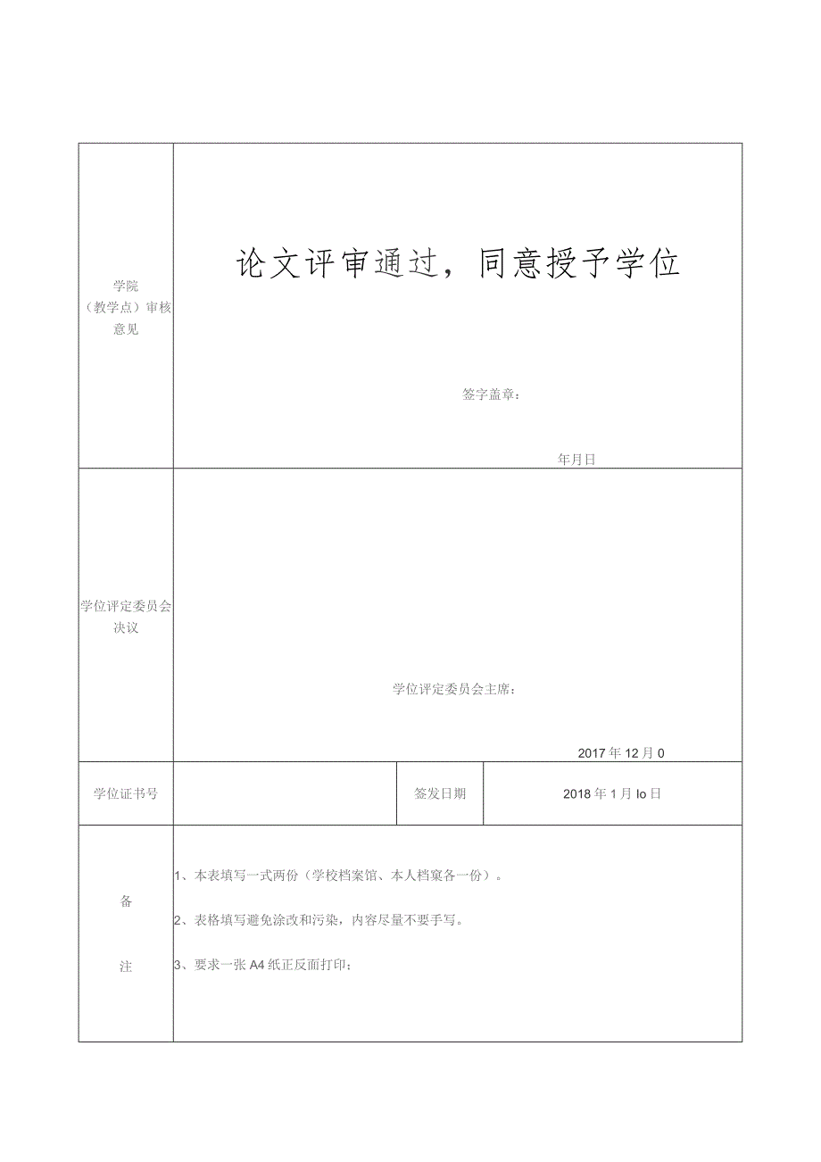 成人高等教育学士学位评定审核表.docx_第2页