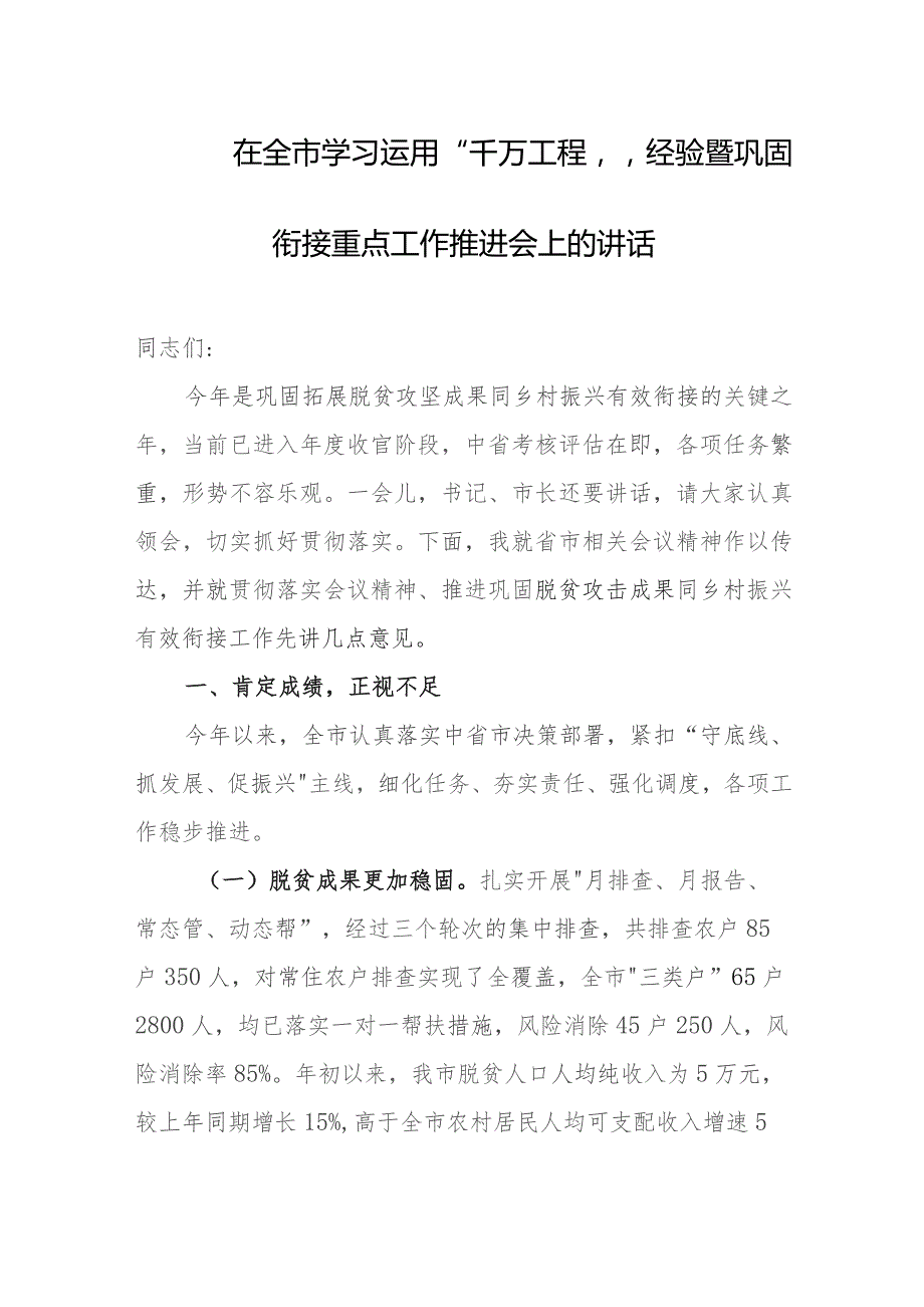 在全市学习运用“千万工程”经验暨巩固衔接重点工作推进会上的讲话.docx_第1页