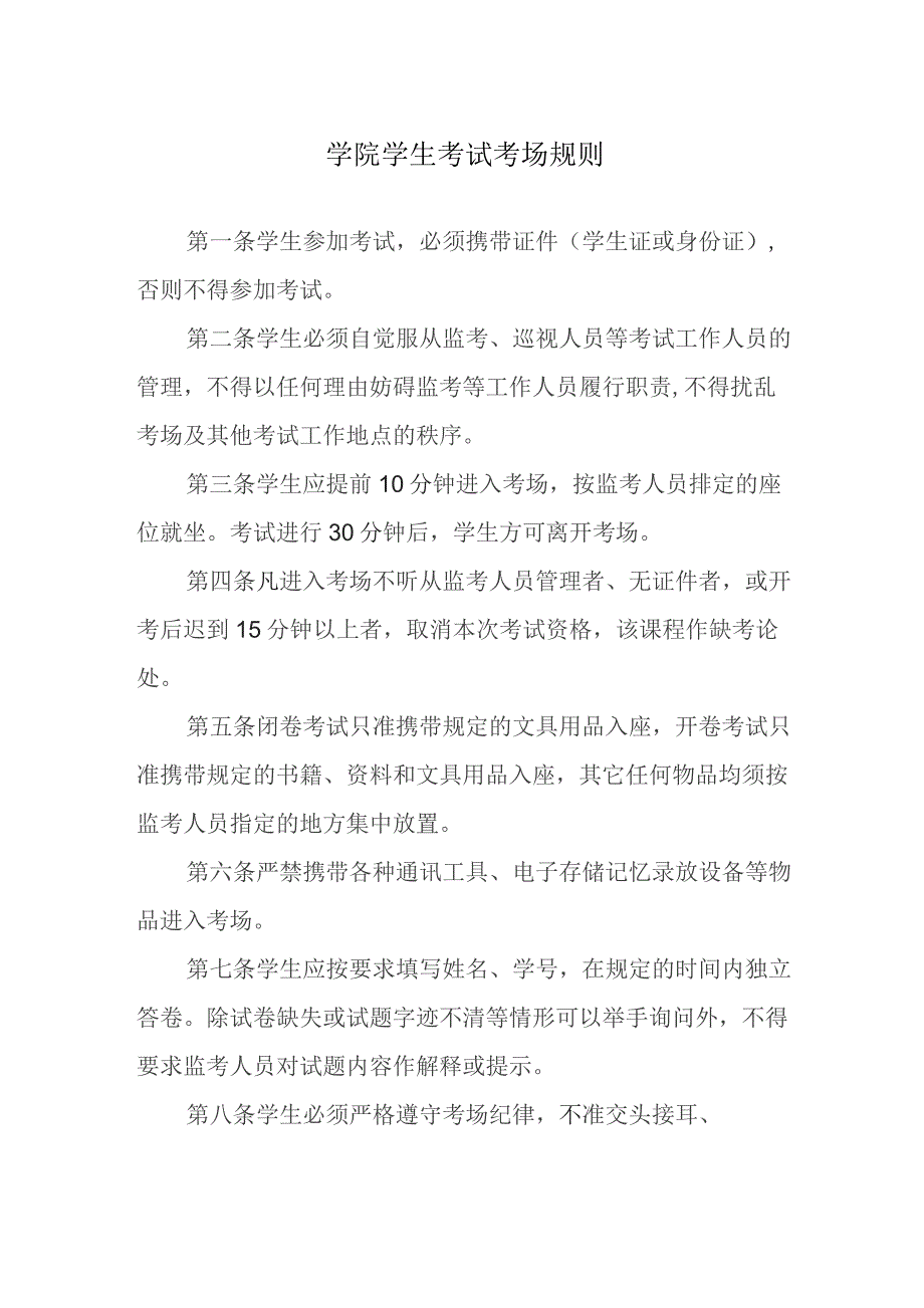 学院学生考试考场规则.docx_第1页