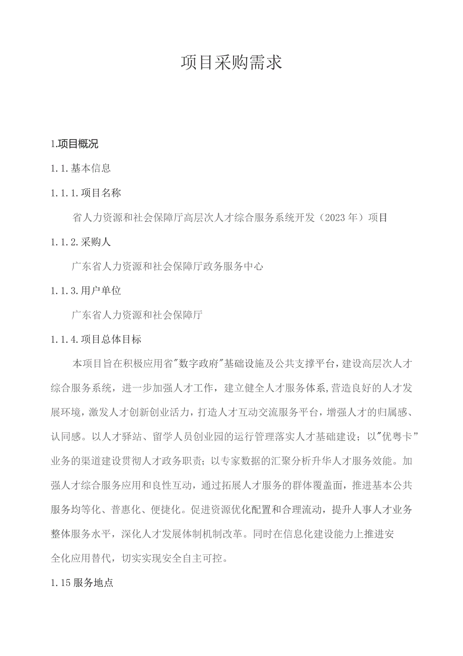 广东省省级政务信息化（2023年第三批）项目需求--广东省人力资源社会保障厅高层次人才综合服务系统开发（2023年）项目.docx_第1页