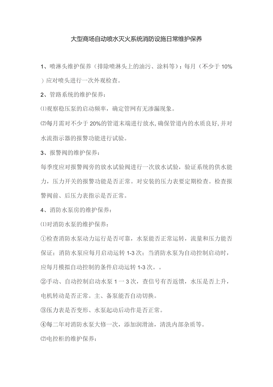 大型商场自动喷水灭火系统消防设施日常维护保养.docx_第1页