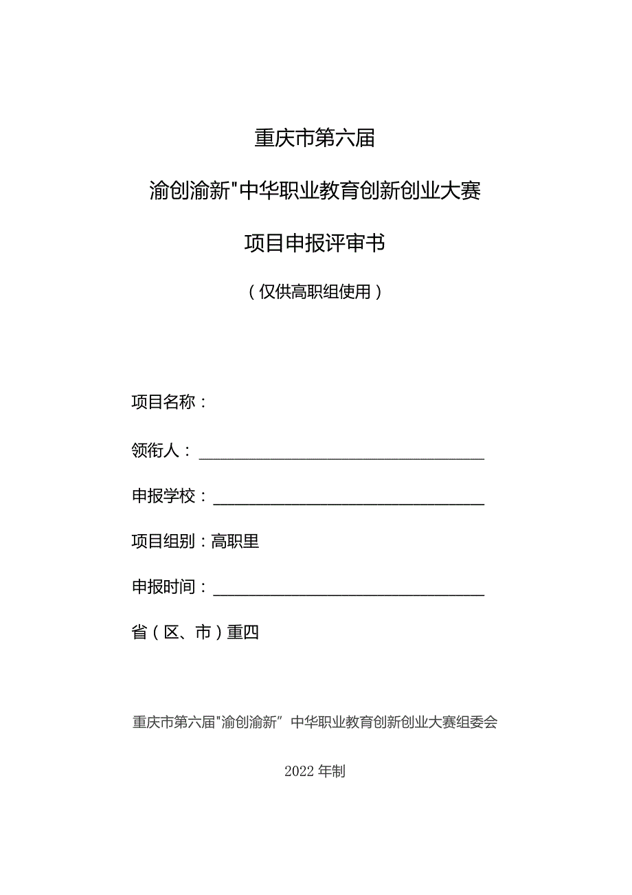 重庆市第六届“渝创渝新”中华职业教育创新创业大赛项目申报评审书.docx_第1页