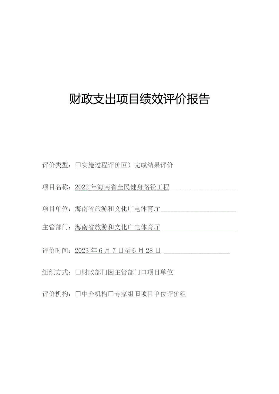 财政支出项目绩效评价报告.docx_第1页