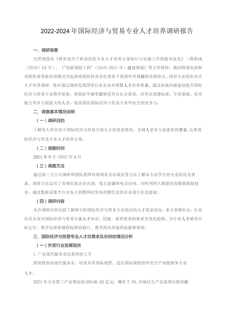 2022-2024年国际经济与贸易专业人才培养调研报告.docx_第1页