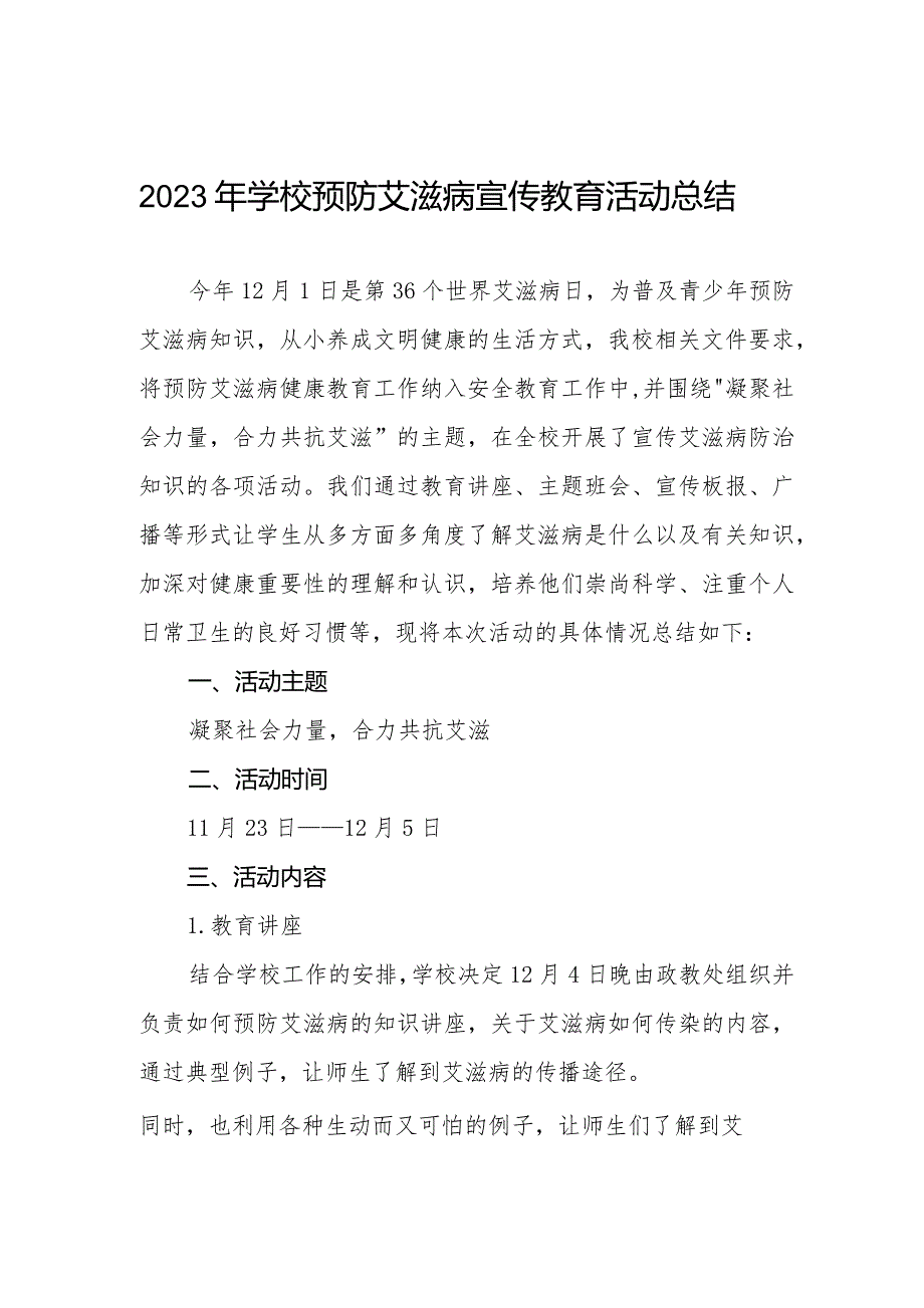 2023年小学预防艾滋病宣传教育活动总结11篇.docx_第1页