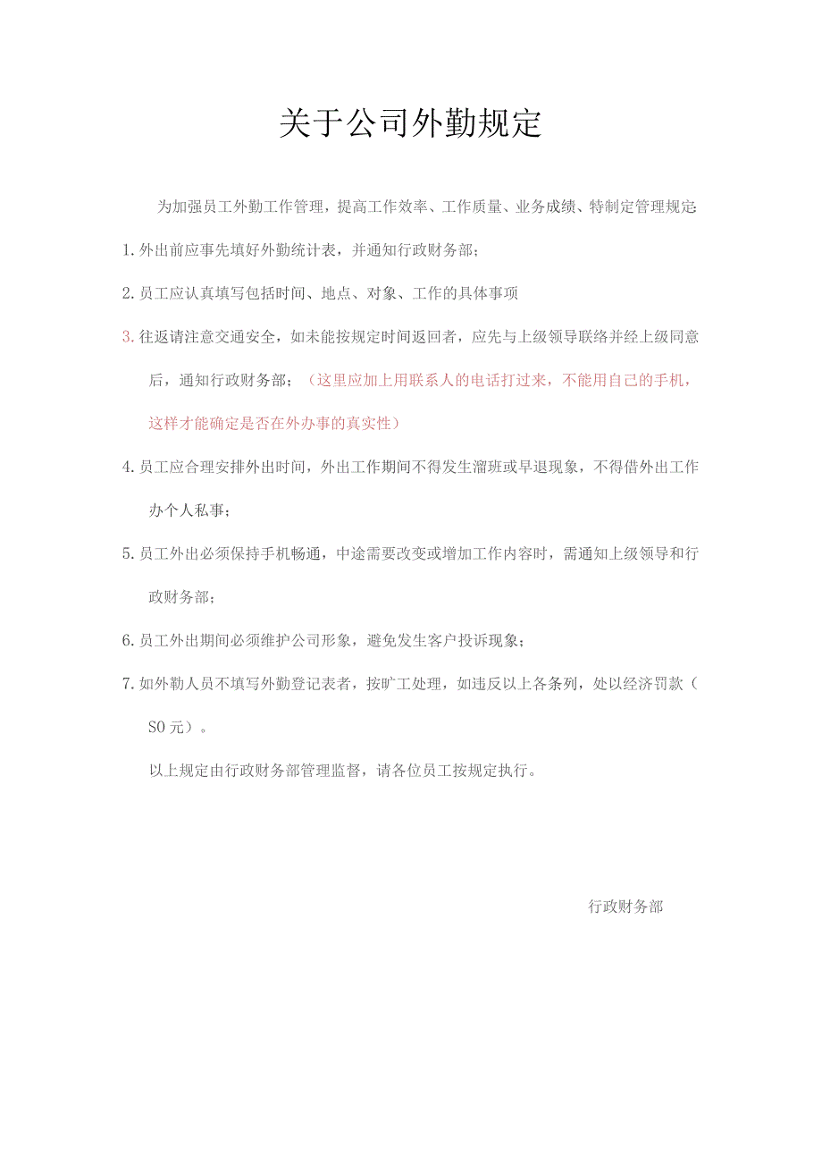 关于公司外勤规定.docx_第1页