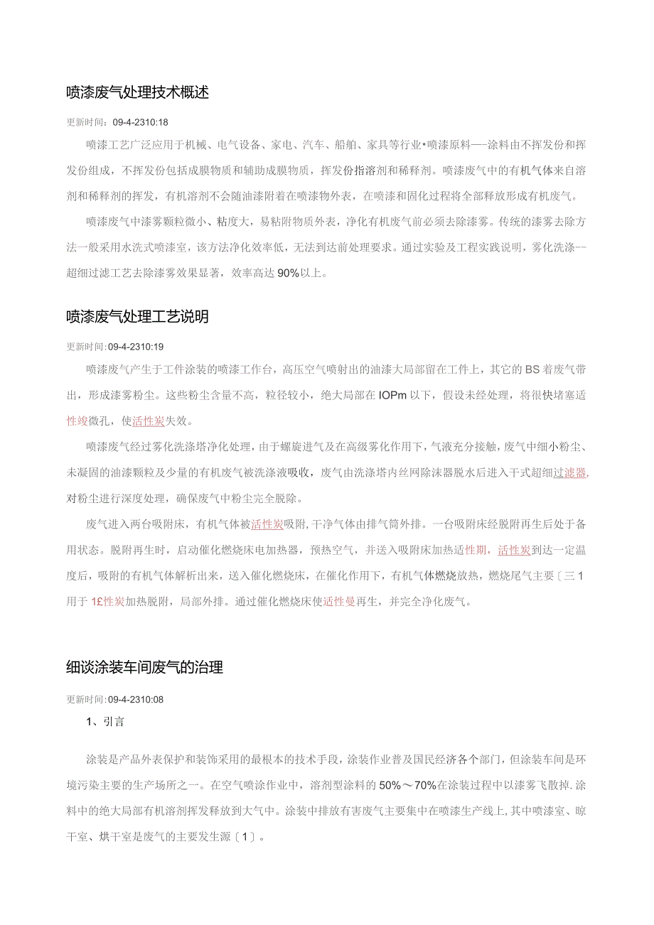 喷漆废气处理技术概述.docx_第1页