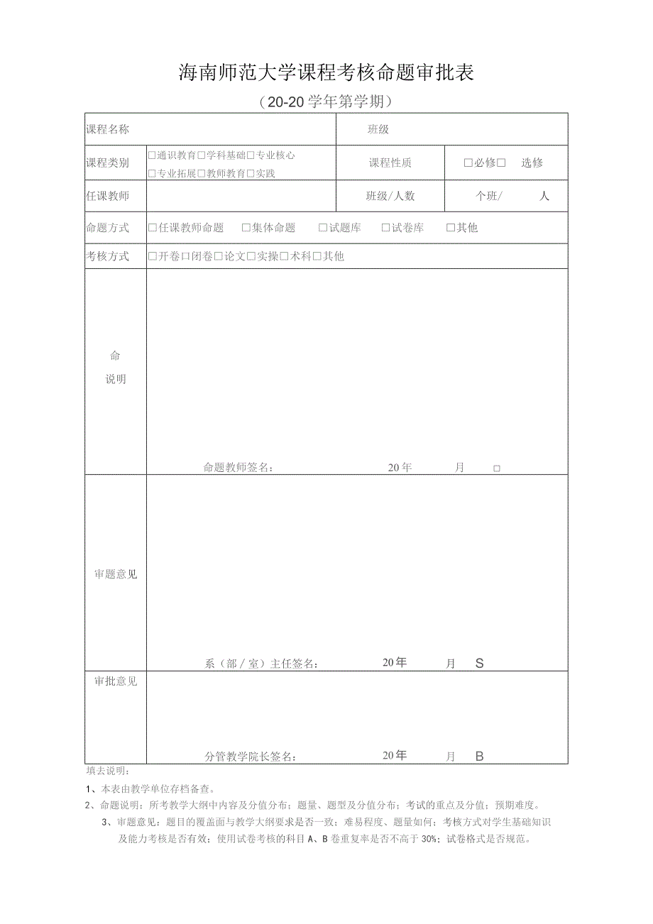 海南师范大学课程考核命题审批表.docx_第1页